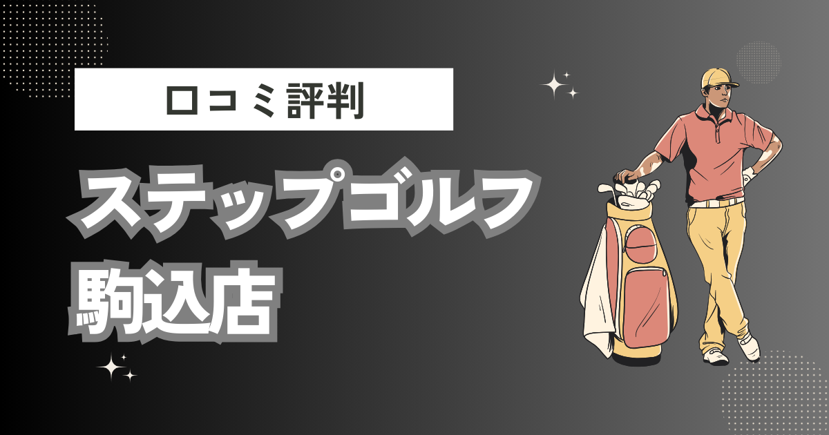 ステップゴルフ 駒込店の口コミはどう？上手くならないって本当？評判効果を徹底解説