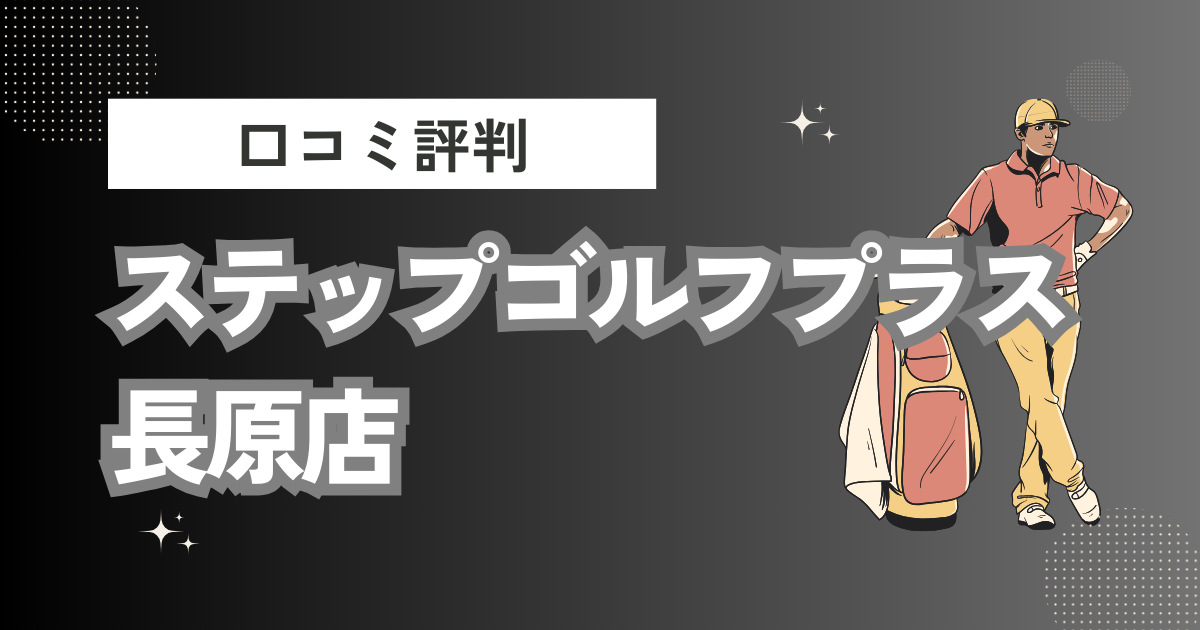 ステップゴルフプラス長原店の口コミはどう？上手くならないって本当？評判効果を徹底解説