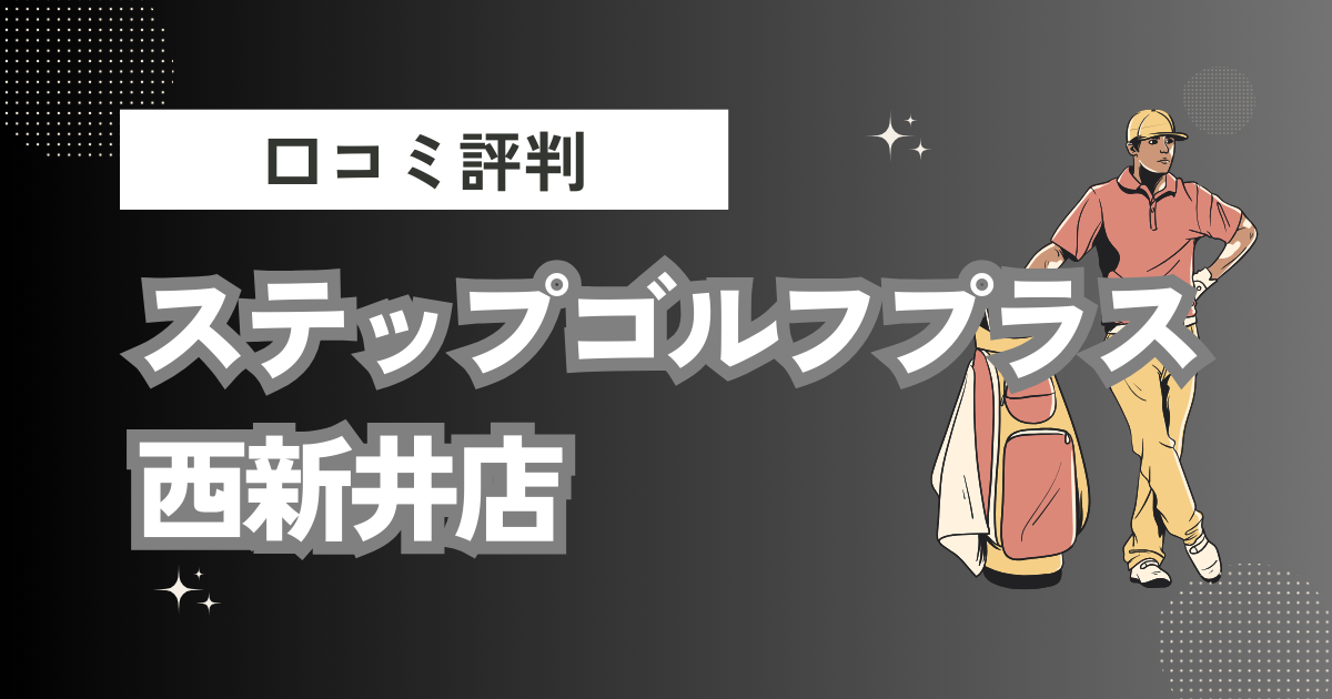 ステップゴルフプラス西新井店の口コミはどう？上手くならないって本当？評判効果を徹底解説