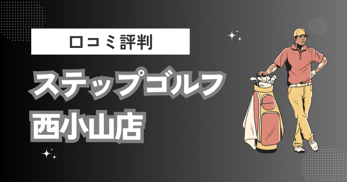 ステップゴルフ西小山店の口コミはどう？上手くならないって本当？評判効果を徹底解説