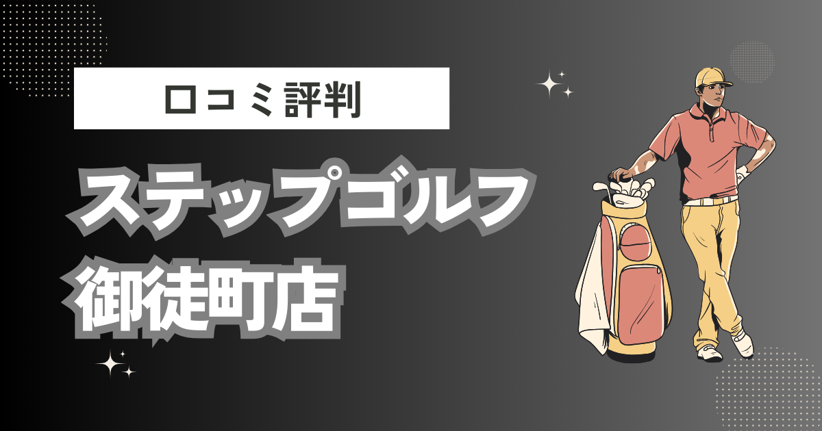 ステップゴルフ御徒町店の口コミはどう？上手くならないって本当？評判効果を徹底解説