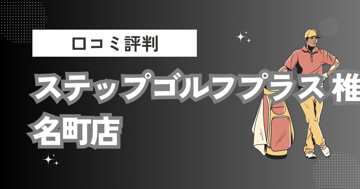 ステップゴルフプラス 椎名町店の口コミはどう？上手くならないって本当？評判効果を徹底解説