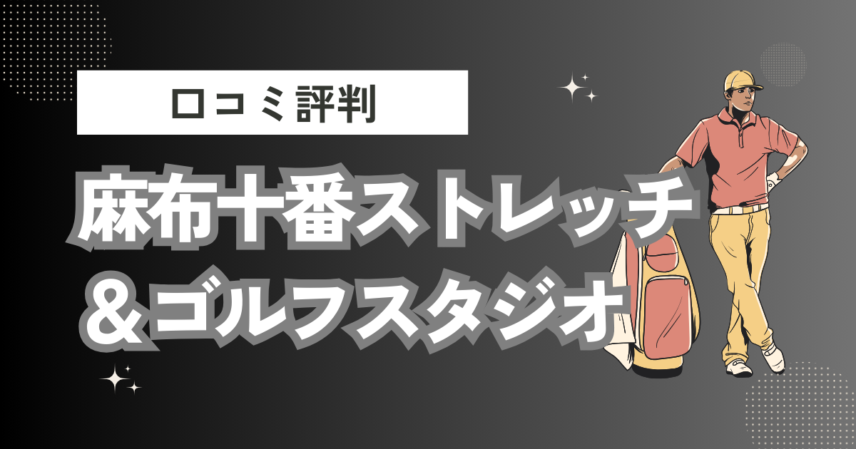 麻布十番ストレッチ＆ゴルフスタジオの口コミはどう？上手くならないって本当？評判効果を徹底解説