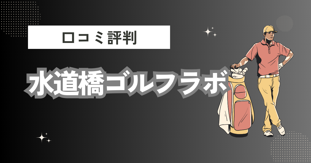 水道橋ゴルフラボの口コミはどう？上手くならないって本当？評判効果を徹底解説