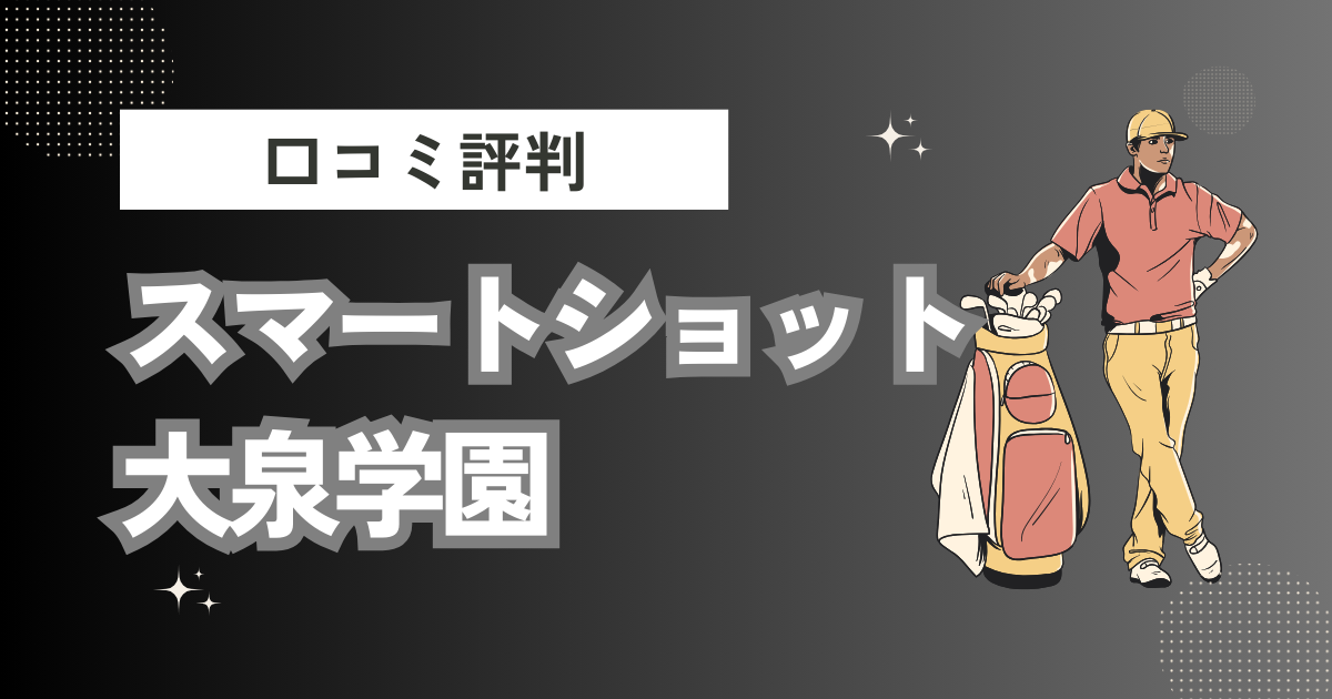 スマートショット大泉学園の口コミはどう？上手くならないって本当？評判効果を徹底解説