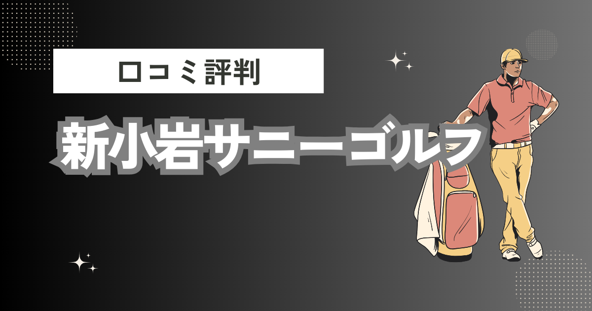 新小岩サニーゴルフの口コミはどう？上手くならないって本当？評判効果を徹底解説