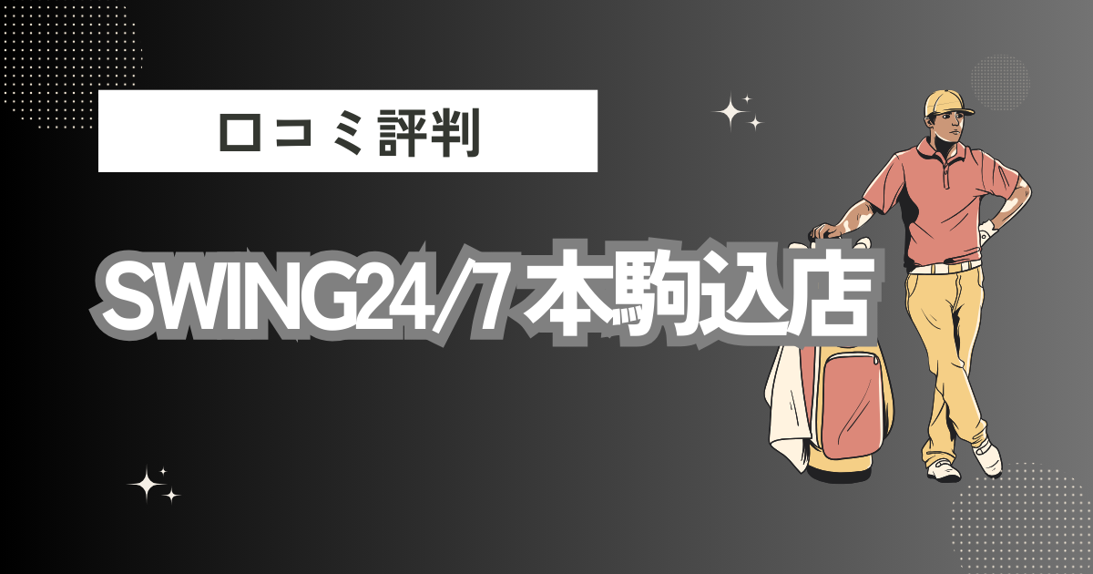 SWING24/7 本駒込店の口コミはどう？上手くならないって本当？評判効果を徹底解説