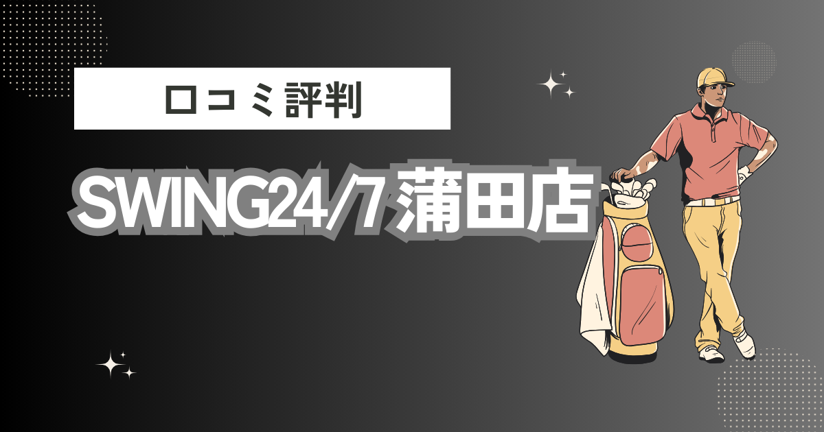 インドアゴルフ練習場SWING24/7 蒲田店の口コミはどう？上手くならないって本当？評判効果を徹底解説