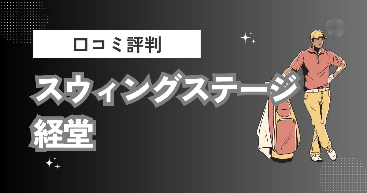 スウィングステージ経堂の口コミはどう？上手くならないって本当？評判効果を徹底解説