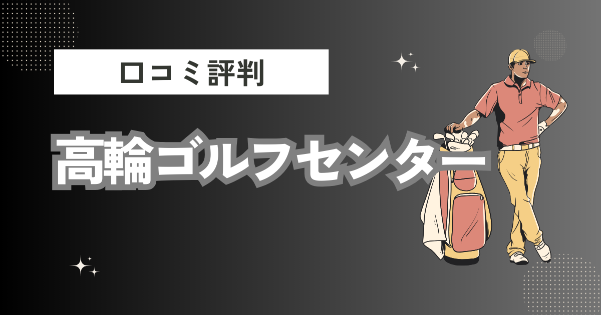 高輪ゴルフセンターの口コミはどう？上手くならないって本当？評判効果を徹底解説