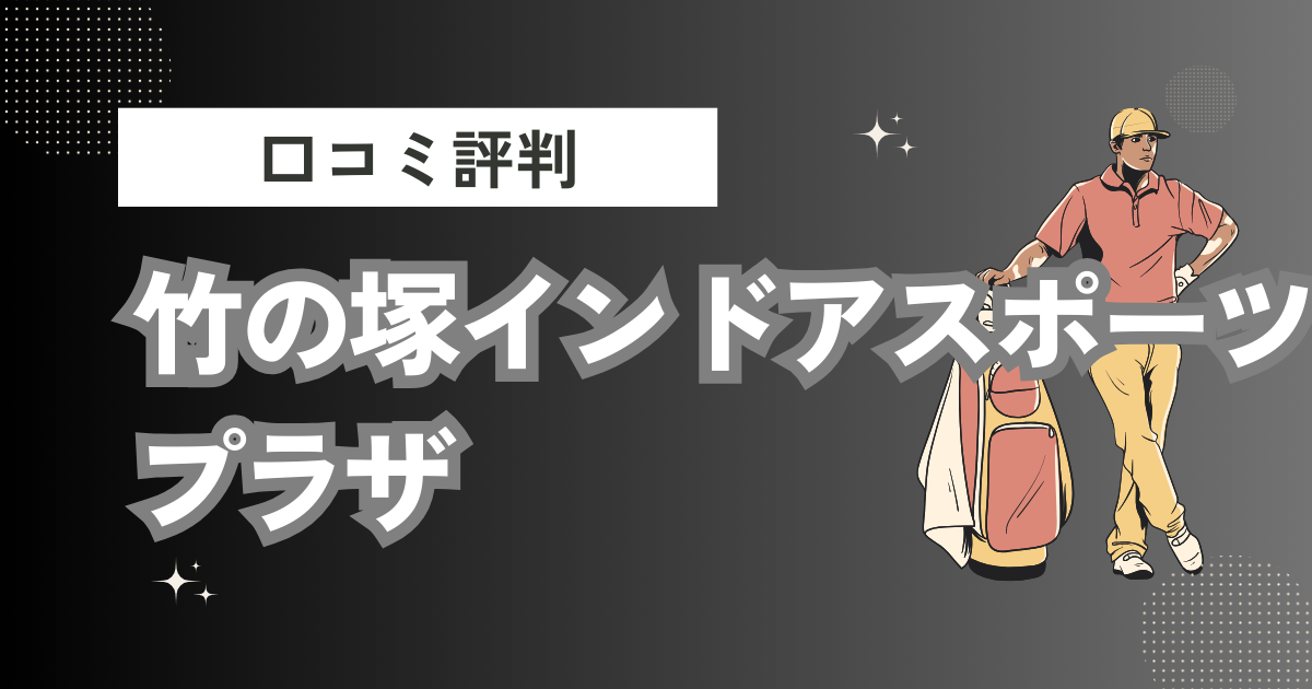 竹の塚インドアスポーツプラザの口コミはどう？上手くならないって本当？評判効果を徹底解説