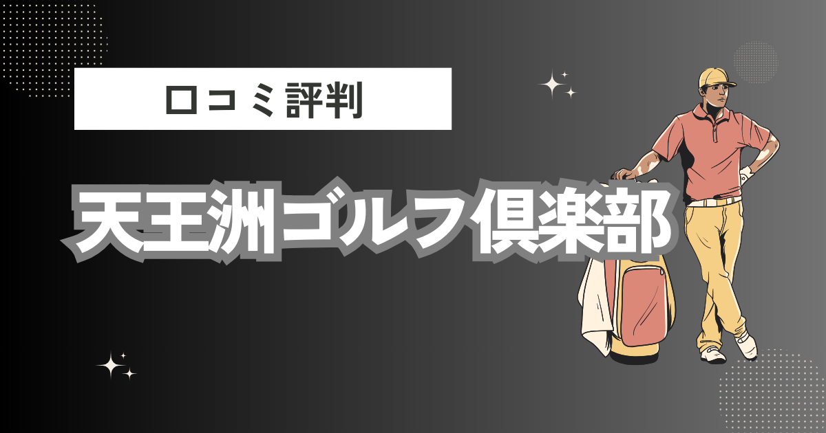 天王洲ゴルフ倶楽部の口コミはどう？上手くならないって本当？評判効果を徹底解説