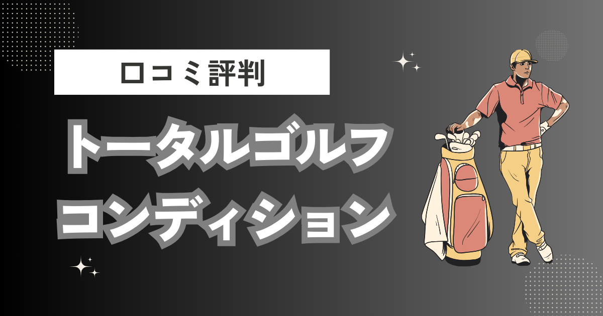 大田区ゴルフレッスン｜トータルゴルフコンディションの口コミはどう？上手くならないって本当？評判効果を徹底解説