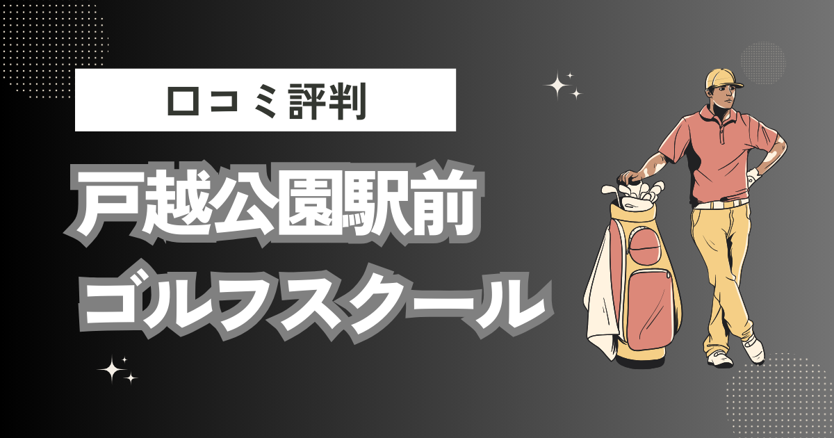 戸越公園駅前ゴルフスクールの口コミはどう？上手くならないって本当？評判効果を徹底解説