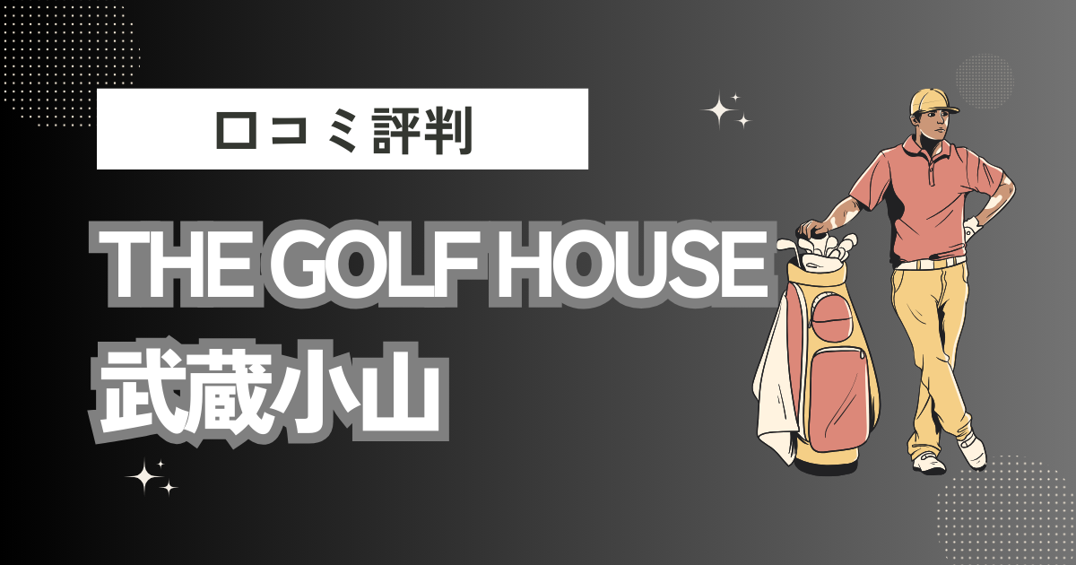 THE GOLF HOUSE武蔵小山(ザゴルフハウス武蔵小山)の口コミはどう？上手くならないって本当？評判効果を徹底解説