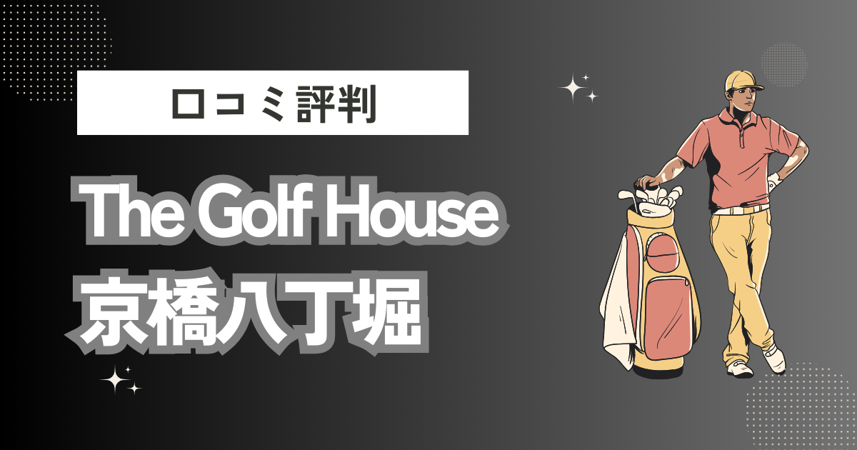 The Golf House京橋八丁堀(ザゴルフハウス京橋八丁堀)の口コミはどう？上手くならないって本当？評判効果を徹底解説