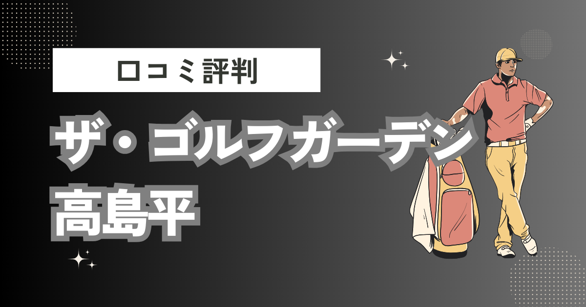 ザ・ゴルフガーデン高島平の口コミはどう？上手くならないって本当？評判効果を徹底解説