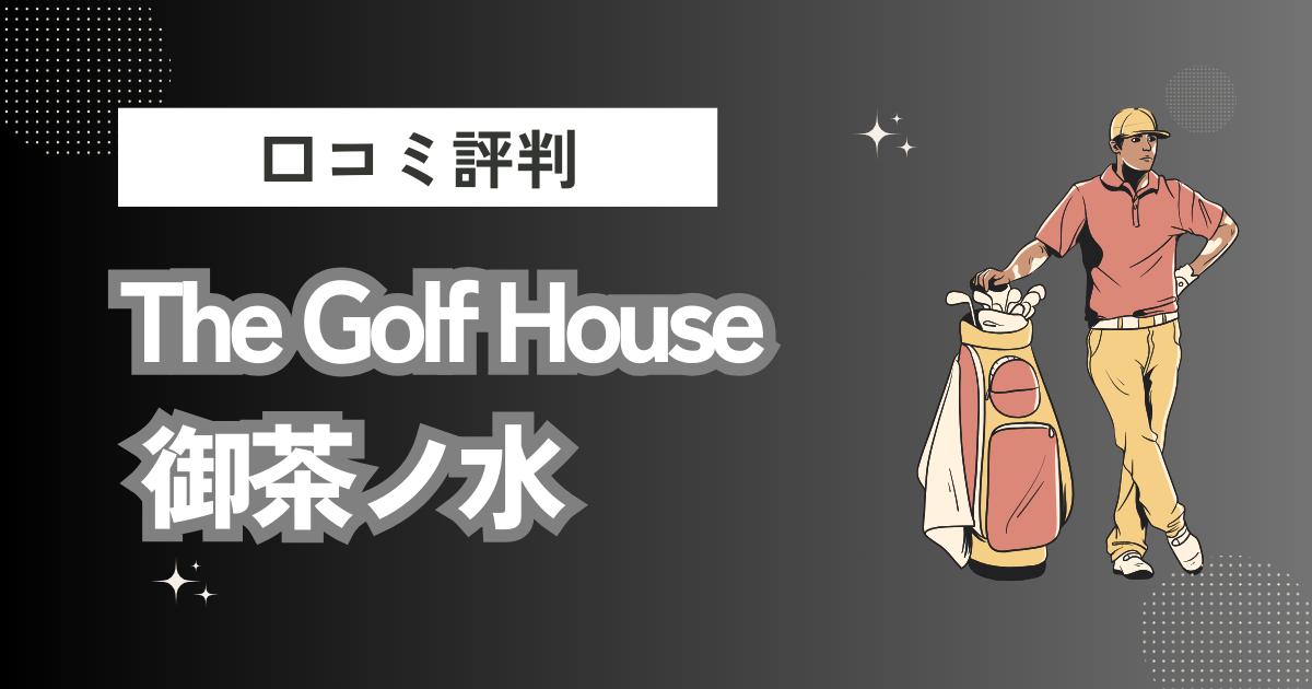 The Golf House 御茶ノ水の口コミはどう？上手くならないって本当？評判効果を徹底解説