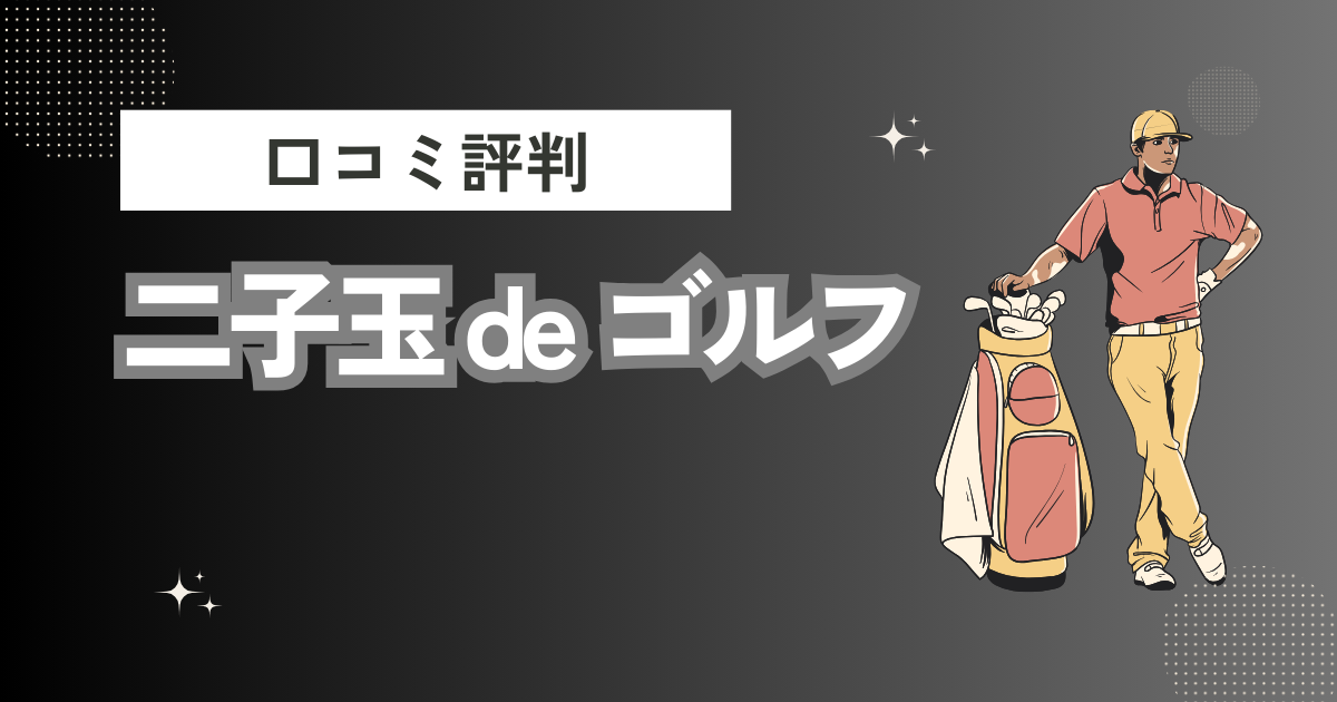 二子玉 de ゴルフの口コミはどう？上手くならないって本当？評判効果を徹底解説