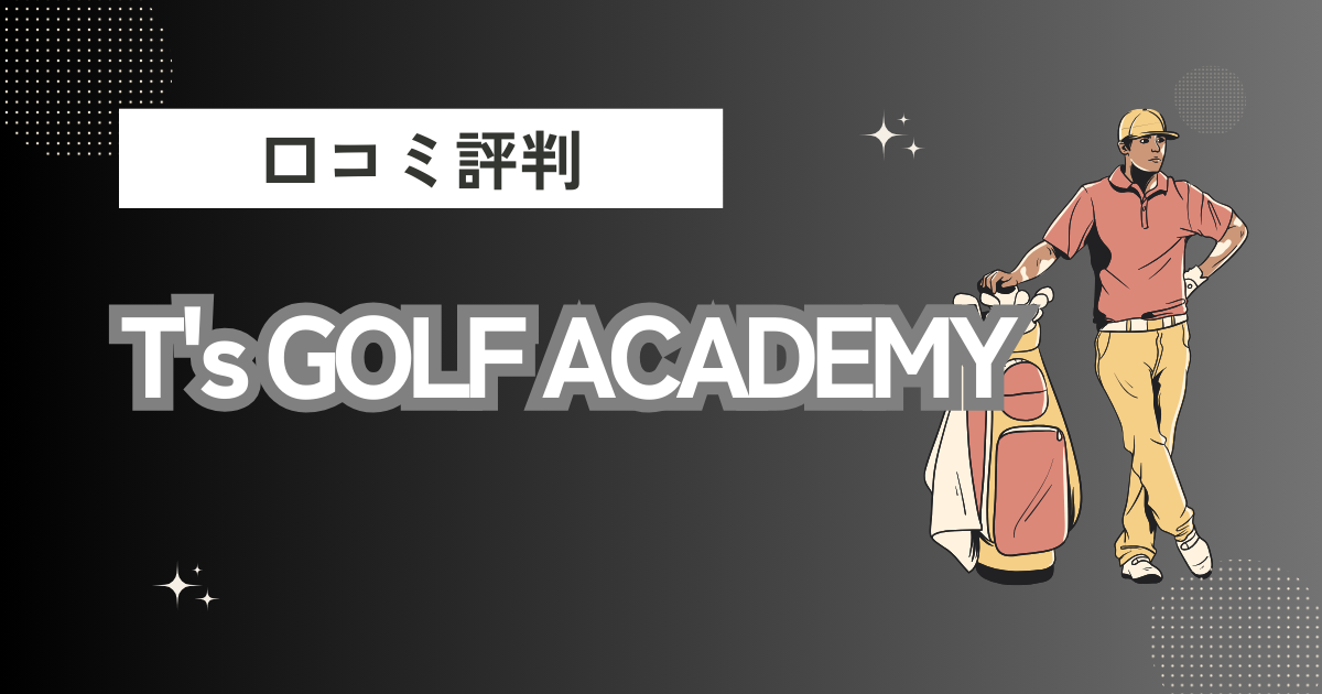 T's GOLF ACADEMYの口コミはどう？上手くならないって本当？評判効果を徹底解説