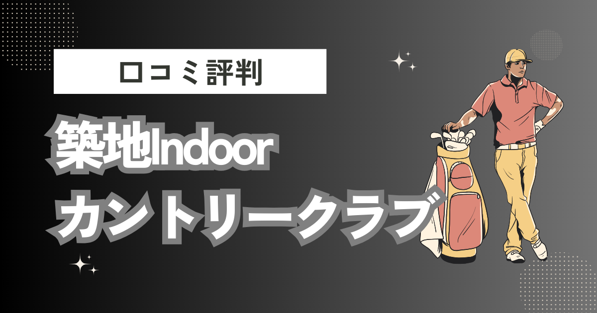 築地Indoorカントリークラブの口コミはどう？上手くならないって本当？評判効果を徹底解説