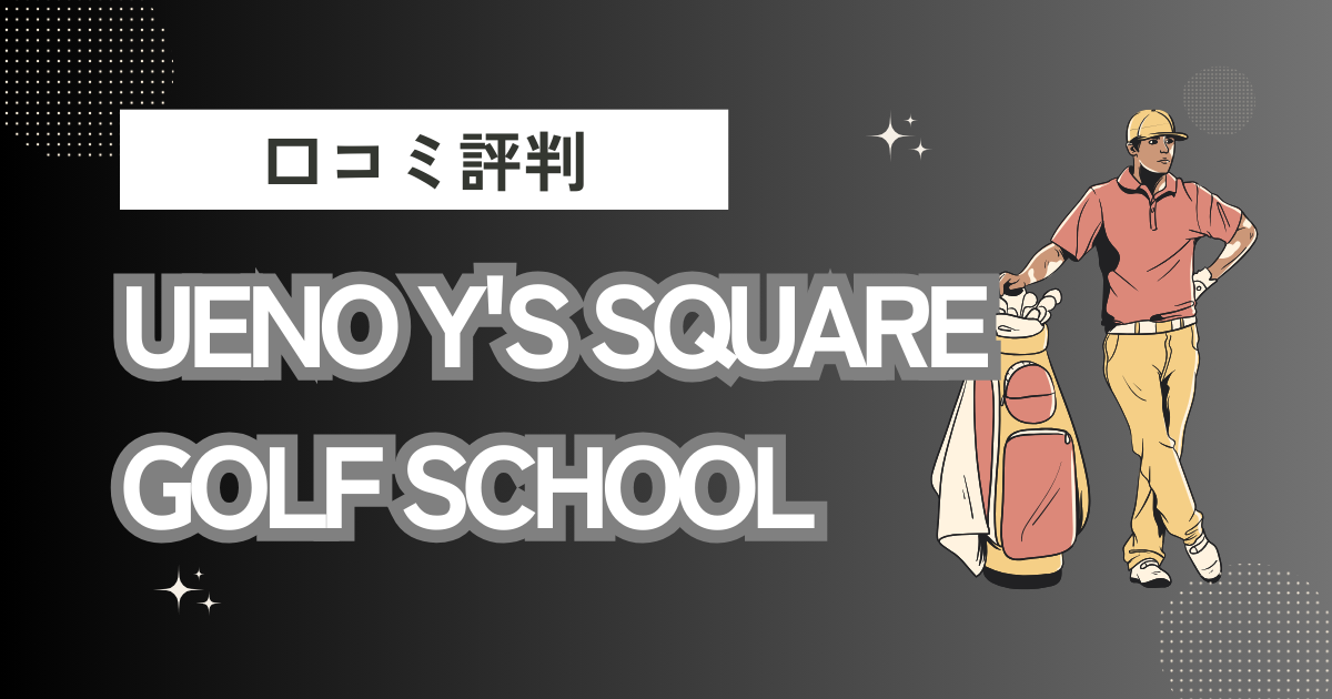 UENO Y'S SQUARE GOLF SCHOOL 上野駅 ゴルフスクールの口コミはどう？上手くならないって本当？評判効果を徹底解説