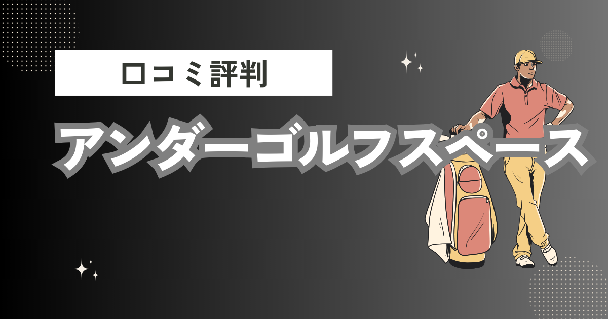 アンダーゴルフスペースの口コミはどう？上手くならないって本当？評判効果を徹底解説