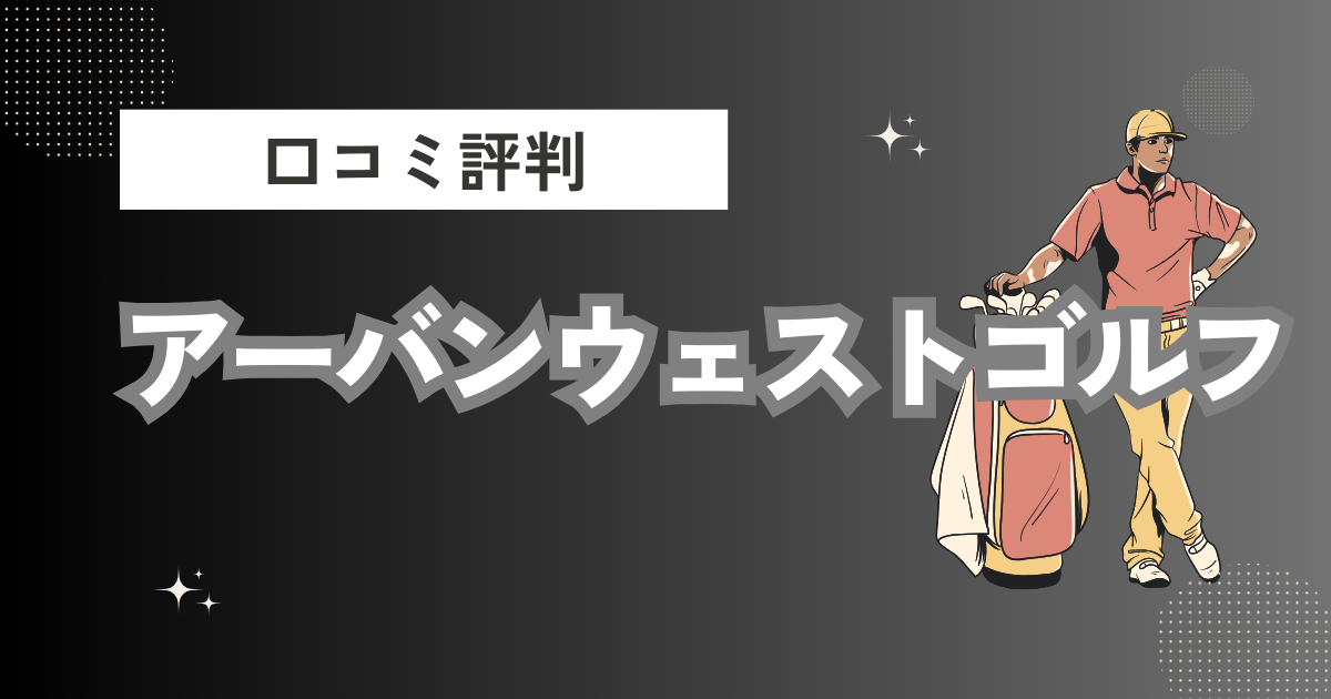 アーバンウェストゴルフの口コミはどう？上手くならないって本当？評判効果を徹底解説