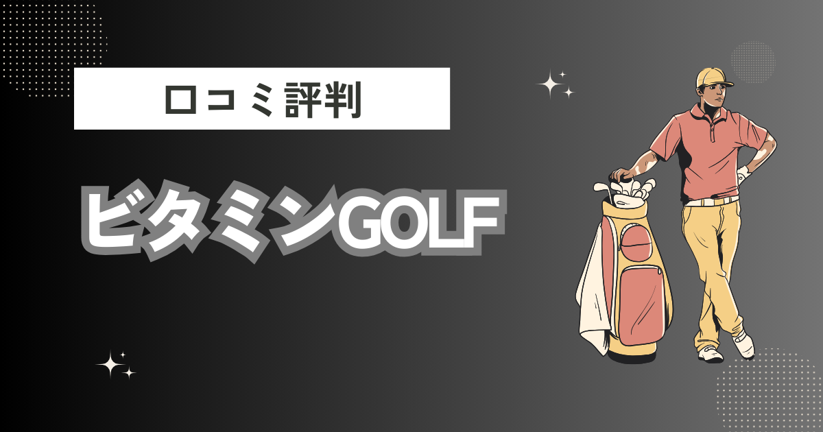 ビタミンGOLFの口コミはどう？上手くならないって本当？評判効果を徹底解説