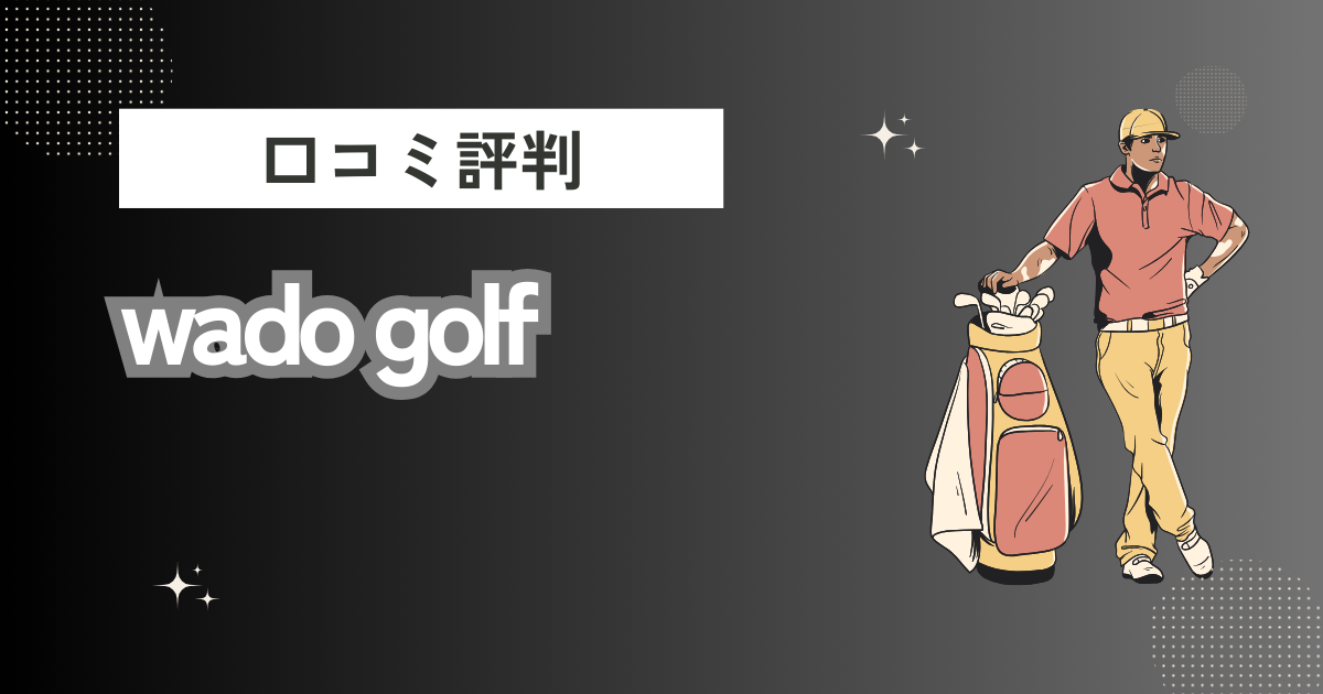 wado golfの口コミはどう？上手くならないって本当？評判効果を徹底解説