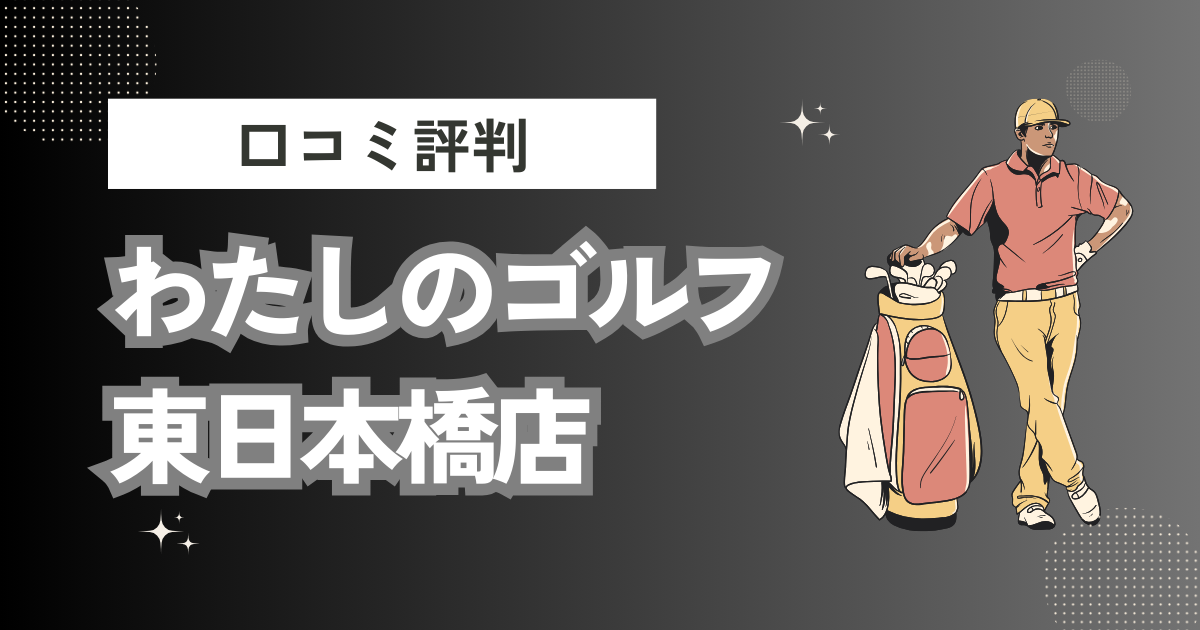 わたしのゴルフ東日本橋店の口コミはどう？上手くならないって本当？評判効果を徹底解説