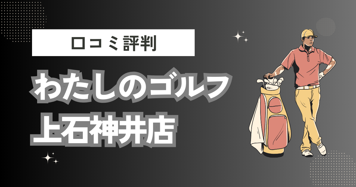 わたしのゴルフ 上石神井店の口コミはどう？上手くならないって本当？評判効果を徹底解説