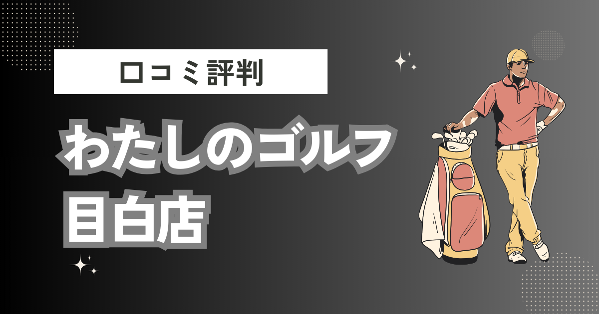 わたしのゴルフ 目白店の口コミはどう？上手くならないって本当？評判効果を徹底解説