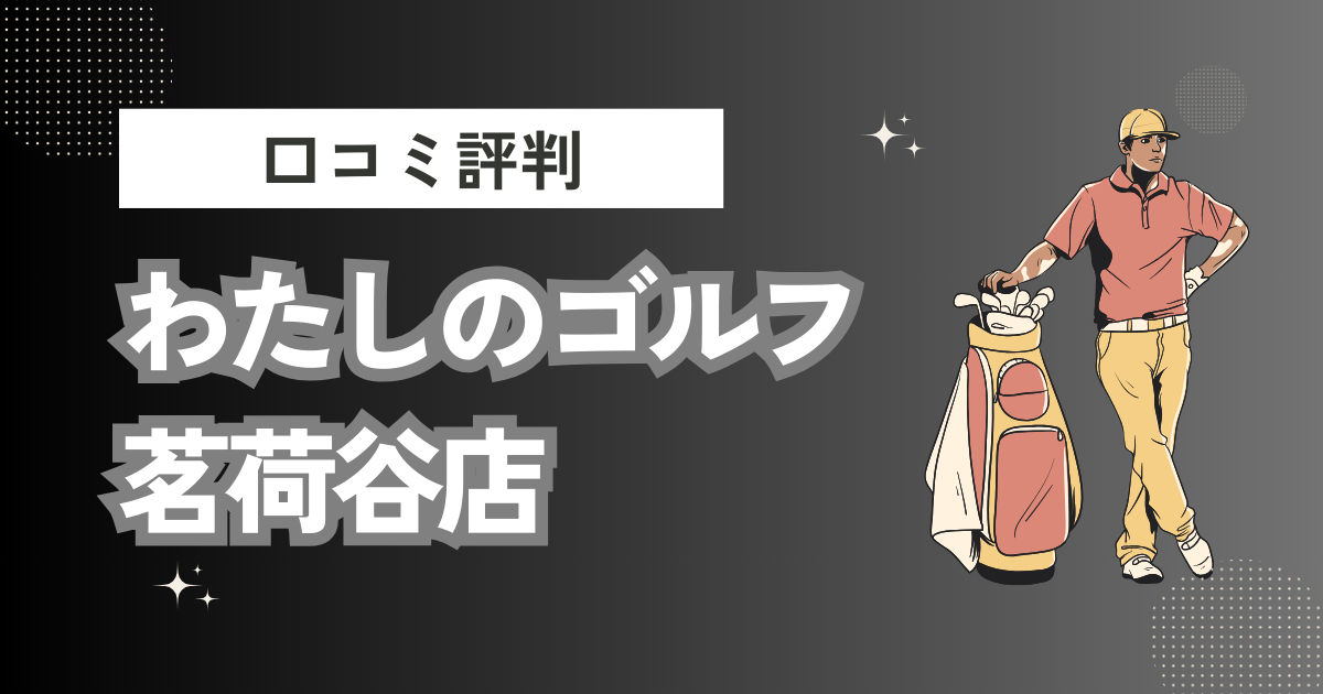 わたしのゴルフ茗荷谷店の口コミはどう？上手くならないって本当？評判効果を徹底解説