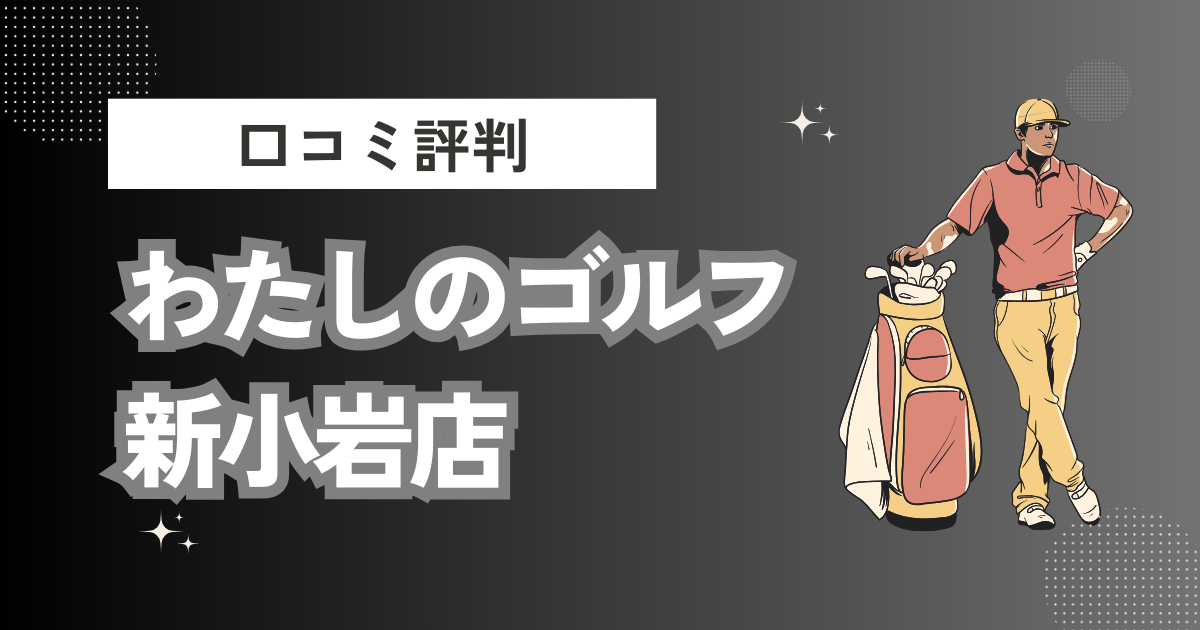 わたしのゴルフ新小岩店-インドアゴルフスクールの口コミはどう？上手くならないって本当？評判効果を徹底解説