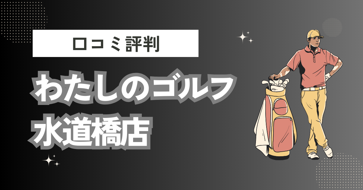 わたしのゴルフ水道橋店の口コミはどう？上手くならないって本当？評判効果を徹底解説