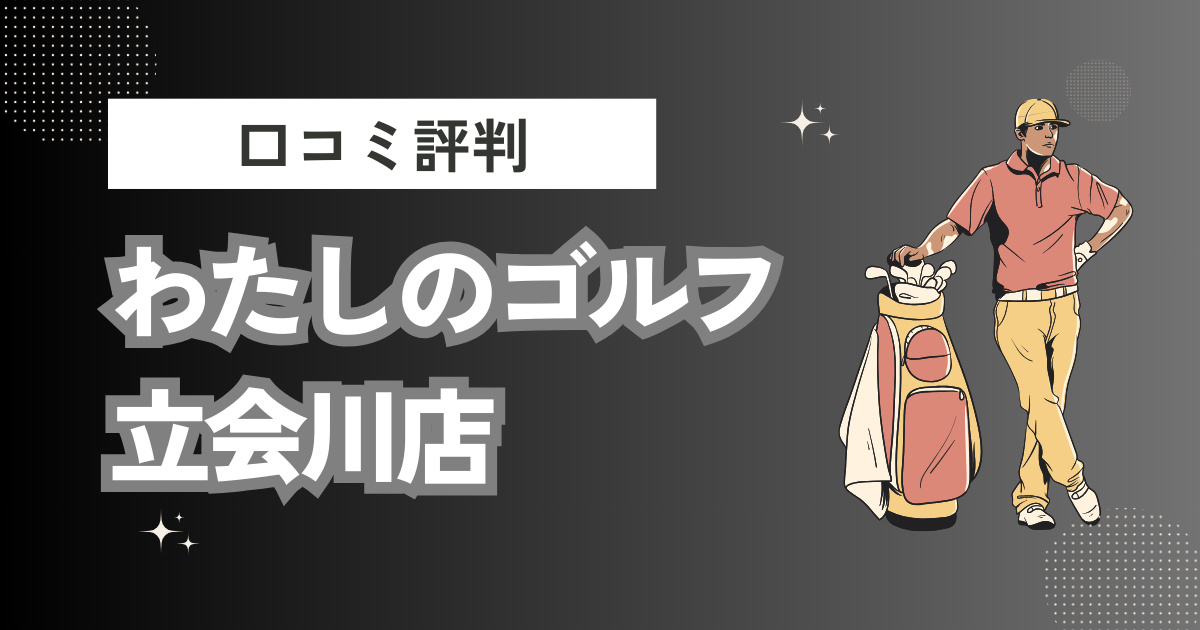 ゴルフスクール わたしのゴルフ立会川店の口コミはどう？上手くならないって本当？評判効果を徹底解説