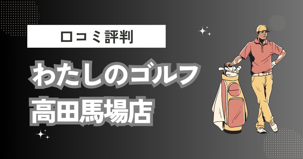 わたしのゴルフ高田馬場店の口コミはどう？上手くならないって本当？評判効果を徹底解説