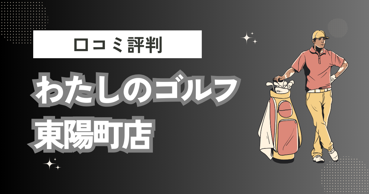 わたしのゴルフ東陽町店の口コミはどう？上手くならないって本当？評判効果を徹底解説