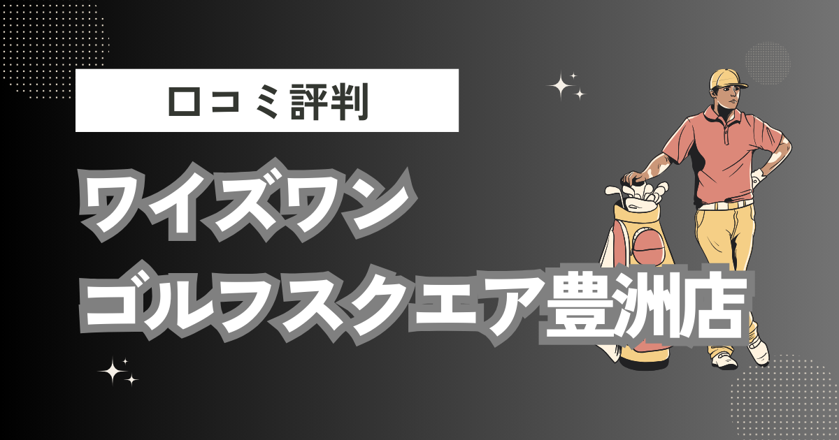 ワイズワンゴルフスクエア豊洲店の口コミはどう？上手くならないって本当？評判効果を徹底解説