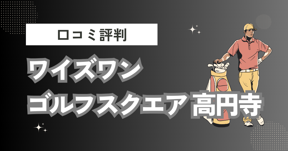 ワイズワンゴルフスクエア 高円寺の口コミはどう？上手くならないって本当？評判効果を徹底解説