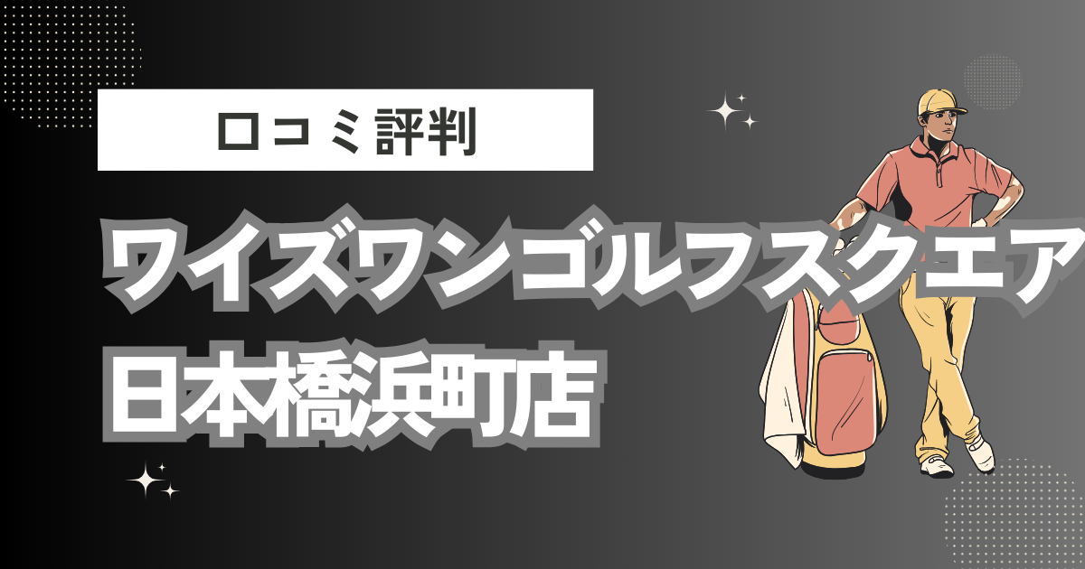 ワイズワンゴルフスクエア日本橋浜町店の口コミはどう？上手くならないって本当？評判効果を徹底解説