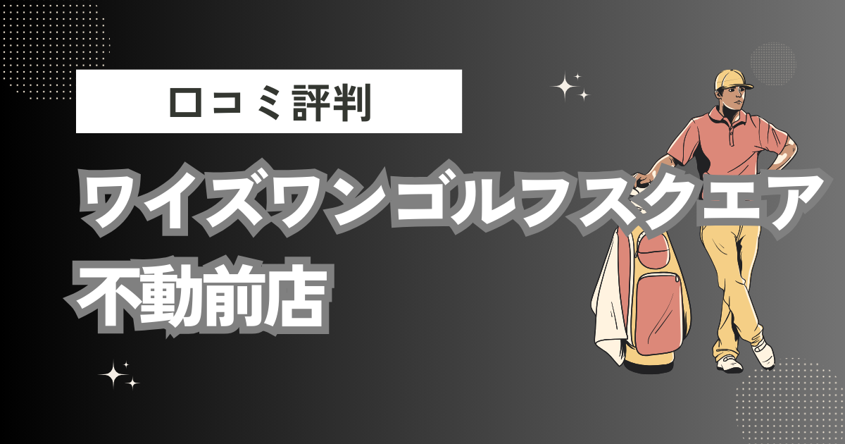 ワイズワンゴルフスクエア不動前店の口コミはどう？上手くならないって本当？評判効果を徹底解説