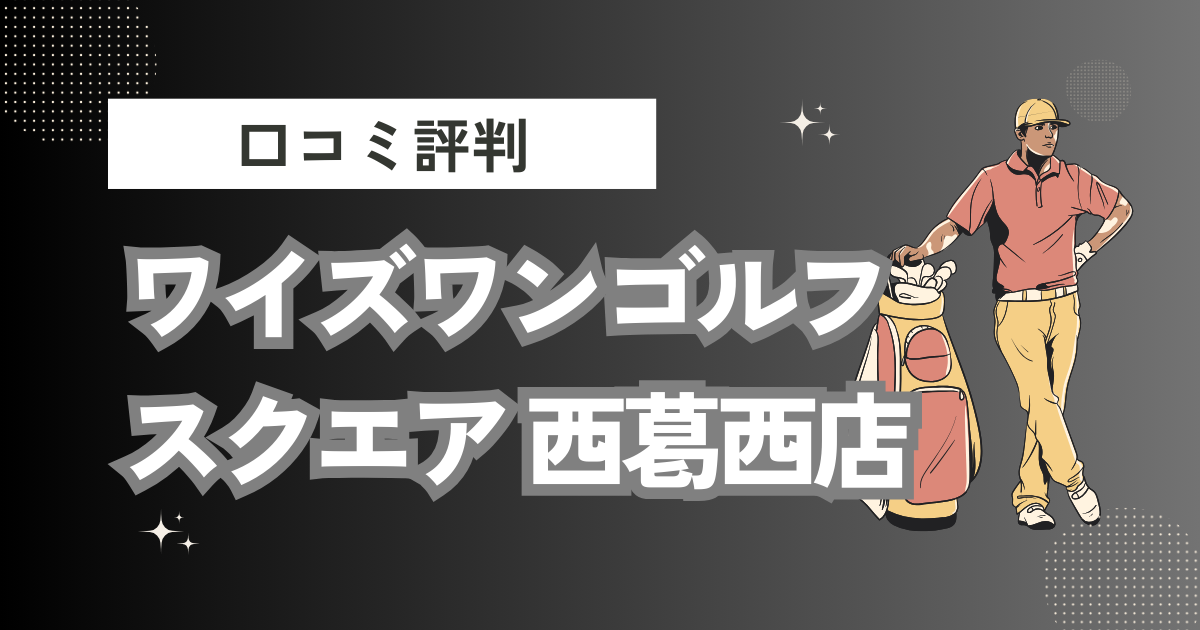 ワイズワンゴルフスクエア 西葛西店の口コミはどう？上手くならないって本当？評判効果を徹底解説