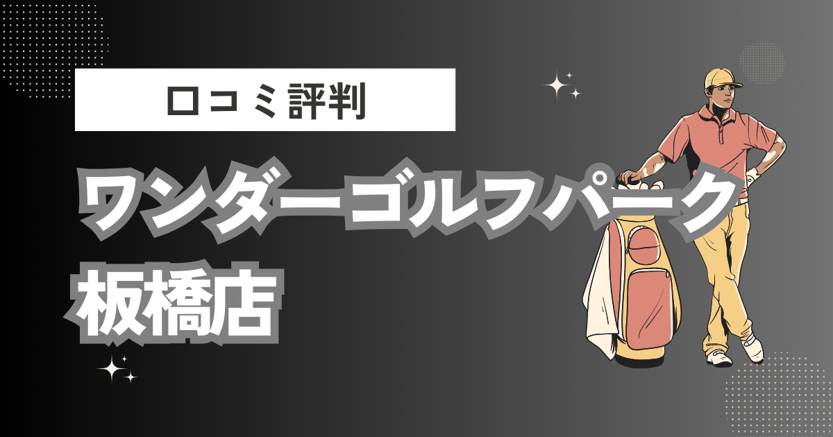 24時間ゴルフ練習場&ゴルフスクール ワンダーゴルフパーク 板橋店の口コミはどう？上手くならないって本当？評判効果を徹底解説