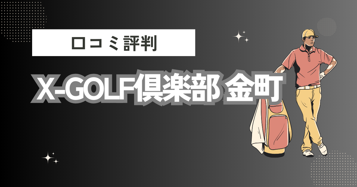 X-GOLF倶楽部 金町の口コミはどう？上手くならないって本当？評判効果を徹底解説