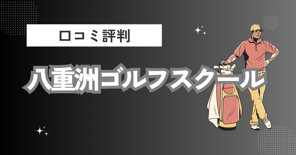 八重洲ゴルフスクールの口コミはどう？上手くならないって本当？評判効果を徹底解説