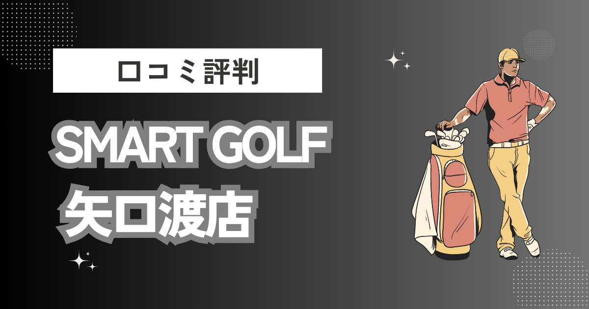 SMART GOLF 矢口渡店の口コミはどう？上手くならないって本当？評判効果を徹底解説