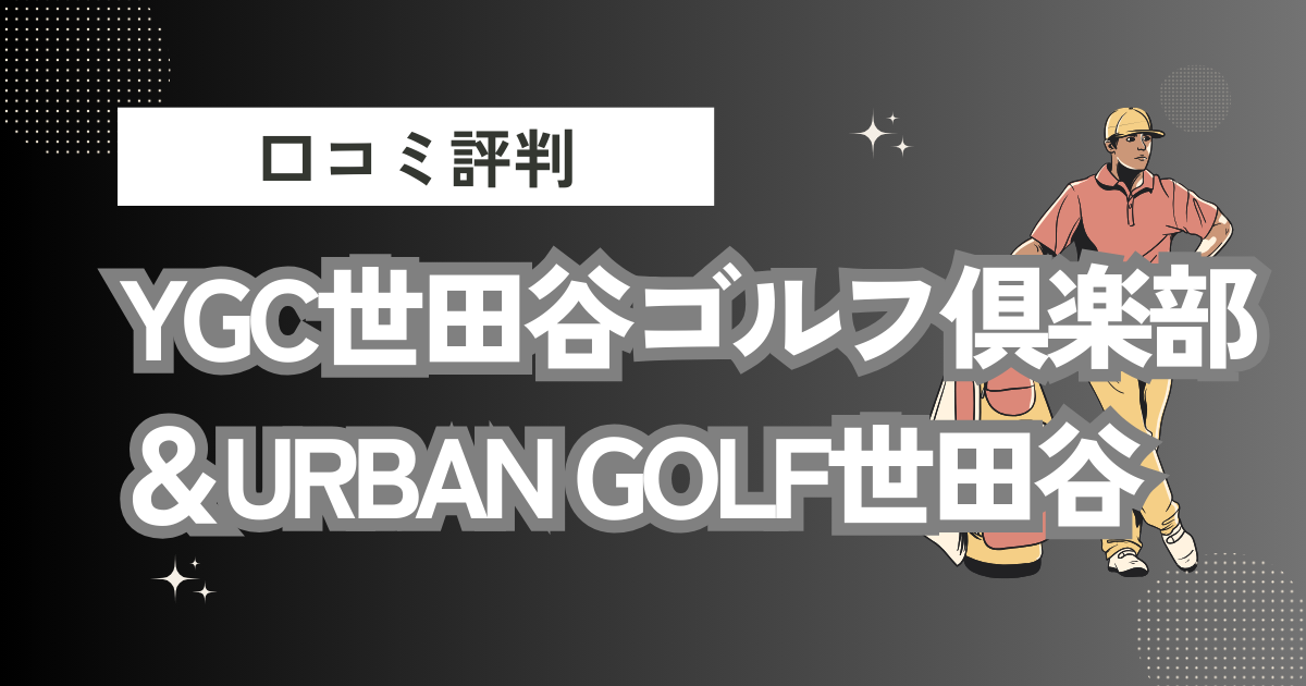 YGC世田谷ゴルフ倶楽部＆URBAN GOLF世田谷の口コミはどう？上手くならないって本当？評判効果を徹底解説