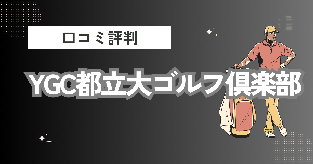 YGC都立大ゴルフ倶楽部の口コミはどう？上手くならないって本当？評判効果を徹底解説